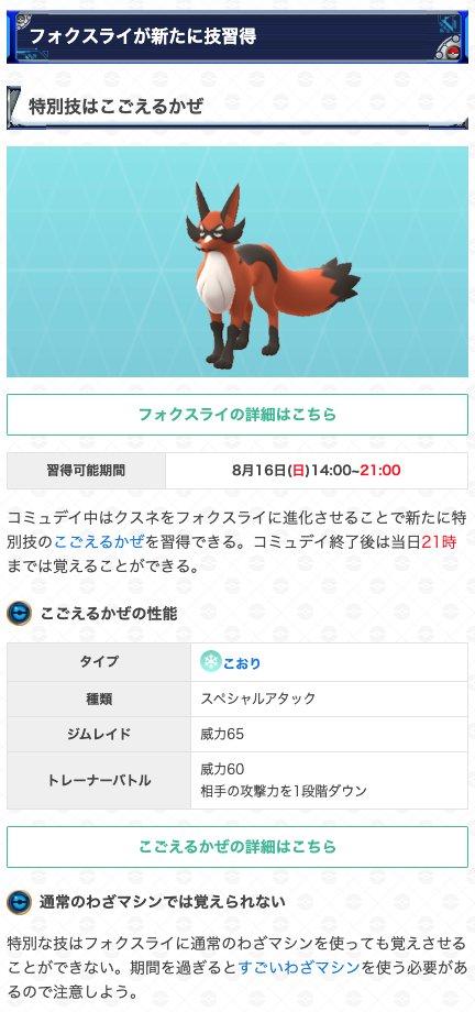 gamewith_pkgo's tweet photo. ＼ クスネコミュニティデイ開始 ／

📅期間：8/16(日) 14:00~17:00
✨クスネ色違い初登場(SP背景の可能性)
🌬特別技こごえるかぜ、捕獲時すな3倍

▼ 詳細はこちら
https://t.co/UWGYyi5Ho2
#ポケモンGO https://t.co/xWvnxFCG7w