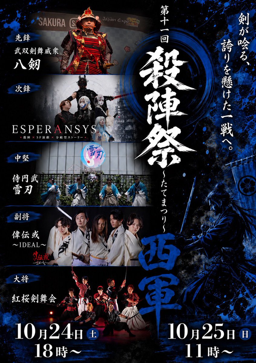 tatematsuri2012's tweet photo. 【一般チケット本日より発売開始❗️】

今年の殺陣祭は座席のエリア指定が可能になりました！
購入の際にお好みのエリアを選んで頂けます。
お好みのアングルで殺陣祭をお楽しみください♪

〜〜〜〜〜〜〜〜〜〜〜〜〜〜

拳士プロジェクト・プロデュース
第十一回『殺陣祭〜たてまつり〜』

【日時】
●10月24日(土)
13時〜【東軍】/18時〜【西軍】
●10月25日(日)
 11時〜【西軍】/16時〜【東軍】
※上演時間は約2時間
※途中休憩はありません

【会場】
東京都江戸東京博物館　大ホール

【ご予約】
https://t.co/uchlRErLa3

【料金】
一般 3,500円
学割 2,000円（※要学生証）
※全席指定・完全前売り制です。
※エリア指定のみ（座席選択不可）
※事前決済のみ（クレジットカード、PayPay、銀行振込）

●出演団体
【東軍】
先鋒　ことのは殺陣道場
次鋒　YARN TRIBE
中堅　百鬼夜行
副将　拳士プロジェクト
大将　士魂流水

【西軍】
先鋒　武双剣舞威衆　八剱
次鋒　Esperansys
中堅　侍円武　雪刃
副将　偉伝或〜IDEAL〜
大将　紅桜剣舞会

剣が結ぶ、十の物語
#殺陣祭11