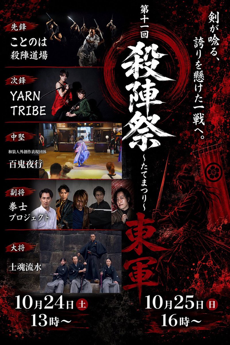 tatematsuri2012's tweet photo. 【一般チケット本日より発売開始❗️】

今年の殺陣祭は座席のエリア指定が可能になりました！
購入の際にお好みのエリアを選んで頂けます。
お好みのアングルで殺陣祭をお楽しみください♪

〜〜〜〜〜〜〜〜〜〜〜〜〜〜

拳士プロジェクト・プロデュース
第十一回『殺陣祭〜たてまつり〜』

【日時】
●10月24日(土)
13時〜【東軍】/18時〜【西軍】
●10月25日(日)
 11時〜【西軍】/16時〜【東軍】
※上演時間は約2時間
※途中休憩はありません

【会場】
東京都江戸東京博物館　大ホール

【ご予約】
https://t.co/uchlRErLa3

【料金】
一般 3,500円
学割 2,000円（※要学生証）
※全席指定・完全前売り制です。
※エリア指定のみ（座席選択不可）
※事前決済のみ（クレジットカード、PayPay、銀行振込）

●出演団体
【東軍】
先鋒　ことのは殺陣道場
次鋒　YARN TRIBE
中堅　百鬼夜行
副将　拳士プロジェクト
大将　士魂流水

【西軍】
先鋒　武双剣舞威衆　八剱
次鋒　Esperansys
中堅　侍円武　雪刃
副将　偉伝或〜IDEAL〜
大将　紅桜剣舞会

剣が結ぶ、十の物語
#殺陣祭11