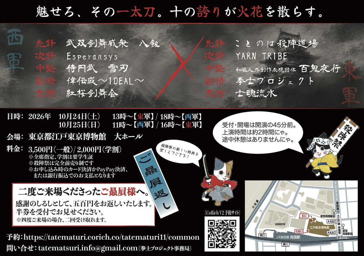 tatematsuri2012's tweet photo. 【一般チケット本日より発売開始❗️】

今年の殺陣祭は座席のエリア指定が可能になりました！
購入の際にお好みのエリアを選んで頂けます。
お好みのアングルで殺陣祭をお楽しみください♪

〜〜〜〜〜〜〜〜〜〜〜〜〜〜

拳士プロジェクト・プロデュース
第十一回『殺陣祭〜たてまつり〜』

【日時】
●10月24日(土)
13時〜【東軍】/18時〜【西軍】
●10月25日(日)
 11時〜【西軍】/16時〜【東軍】
※上演時間は約2時間
※途中休憩はありません

【会場】
東京都江戸東京博物館　大ホール

【ご予約】
https://t.co/uchlRErLa3

【料金】
一般 3,500円
学割 2,000円（※要学生証）
※全席指定・完全前売り制です。
※エリア指定のみ（座席選択不可）
※事前決済のみ（クレジットカード、PayPay、銀行振込）

●出演団体
【東軍】
先鋒　ことのは殺陣道場
次鋒　YARN TRIBE
中堅　百鬼夜行
副将　拳士プロジェクト
大将　士魂流水

【西軍】
先鋒　武双剣舞威衆　八剱
次鋒　Esperansys
中堅　侍円武　雪刃
副将　偉伝或〜IDEAL〜
大将　紅桜剣舞会

剣が結ぶ、十の物語
#殺陣祭11