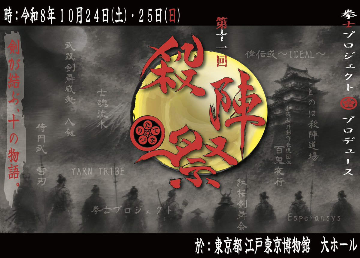 tatematsuri2012's tweet photo. 【一般チケット本日より発売開始❗️】

今年の殺陣祭は座席のエリア指定が可能になりました！
購入の際にお好みのエリアを選んで頂けます。
お好みのアングルで殺陣祭をお楽しみください♪

〜〜〜〜〜〜〜〜〜〜〜〜〜〜

拳士プロジェクト・プロデュース
第十一回『殺陣祭〜たてまつり〜』

【日時】
●10月24日(土)
13時〜【東軍】/18時〜【西軍】
●10月25日(日)
 11時〜【西軍】/16時〜【東軍】
※上演時間は約2時間
※途中休憩はありません

【会場】
東京都江戸東京博物館　大ホール

【ご予約】
https://t.co/uchlRErLa3

【料金】
一般 3,500円
学割 2,000円（※要学生証）
※全席指定・完全前売り制です。
※エリア指定のみ（座席選択不可）
※事前決済のみ（クレジットカード、PayPay、銀行振込）

●出演団体
【東軍】
先鋒　ことのは殺陣道場
次鋒　YARN TRIBE
中堅　百鬼夜行
副将　拳士プロジェクト
大将　士魂流水

【西軍】
先鋒　武双剣舞威衆　八剱
次鋒　Esperansys
中堅　侍円武　雪刃
副将　偉伝或〜IDEAL〜
大将　紅桜剣舞会

剣が結ぶ、十の物語
#殺陣祭11