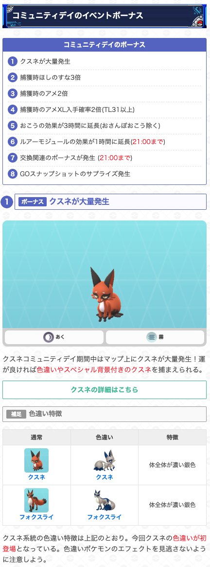 gamewith_pkgo's tweet photo. ＼ クスネコミュニティデイ開始 ／

📅期間：8/16(日) 14:00~17:00
✨クスネ色違い初登場(SP背景の可能性)
🌬特別技こごえるかぜ、捕獲時すな3倍

▼ 詳細はこちら
https://t.co/UWGYyi5Ho2
#ポケモンGO https://t.co/xWvnxFCG7w