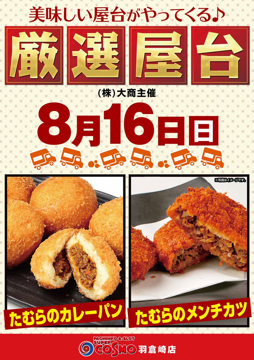 SuperCosmo's tweet photo. こんにちはー😊
スーパーコスモ羽倉崎店です！今日は屋台！
たむらのカレーパン&amp;メンチカツ出店中です！😋
大人気につき秒で完売しちゃうかもなのでお早めに！ご来店お待ちしてます🤗
＃スーパーコスモ
＃屋台
＃カレーパン https://t.co/HSsdUwXsw1