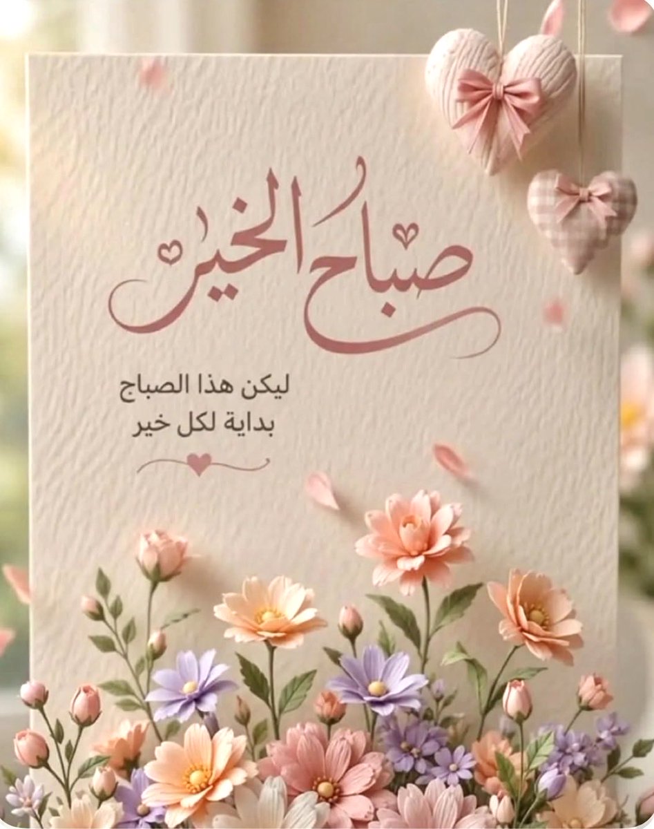 ah79ny's tweet photo. يارب الرضا العميق ، والطمأنينة الدائمة 
و قوة التوكل عليك ، وجميل البشارات 🪷

#صباح_الخيـر 
 #عودا_حميدا https://t.co/Qlt1cqqpfD