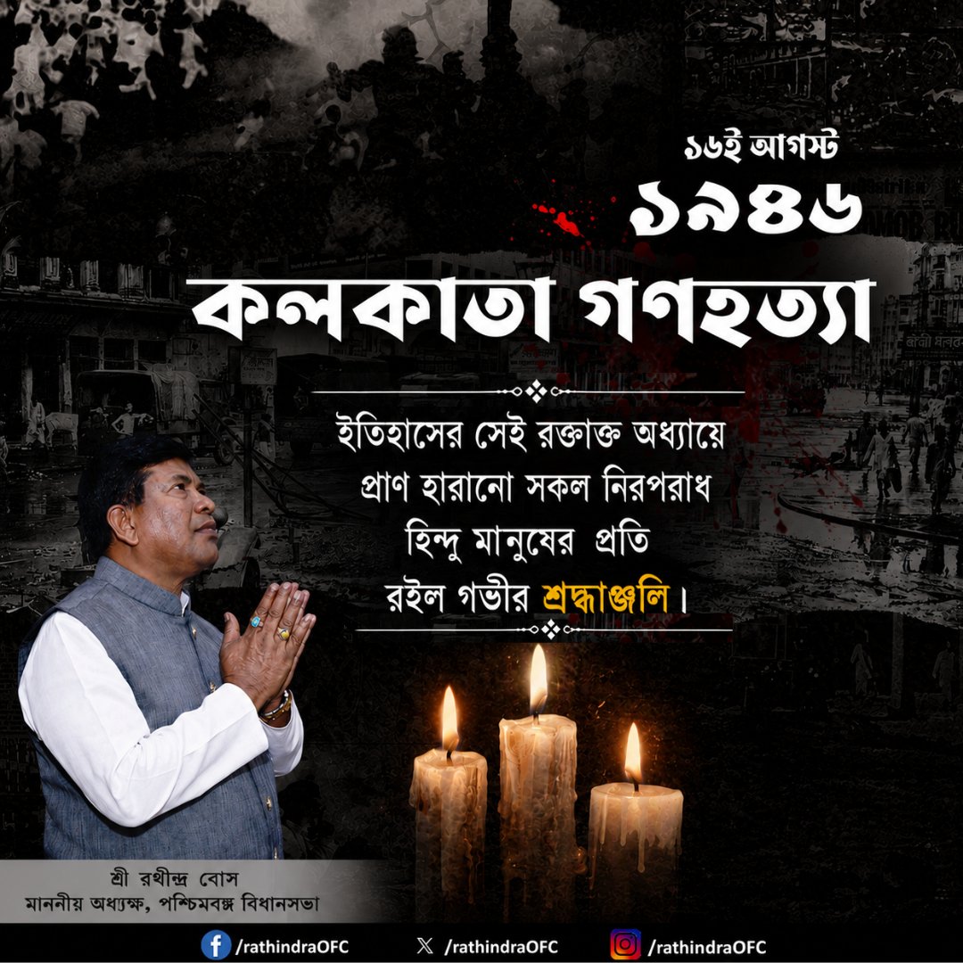 rathindraOFC's tweet photo. ইতিহাসের সেই রক্তাক্ত অধ্যায়ে প্রাণ হারানো সকল নিরপরাধ হিন্দু মানুষের প্রতি রইল গভীর শ্রদ্ধাঞ্জলি |
#GreatCalcuttaKillings #কলকাতাগণহত্যা #DirectActionDay #১৬ইআগস্ট #Calcutta1946 #Kolkata1946 #PartitionHistory #PartitionOfIndia #RememberingHistory #Kolkata #BengalHistory #Tribute
@PMOIndia @cmowbgov @SuvenduWB @MinOfCultureGoI @AmritMahotsav @icawbgov @PIB_India