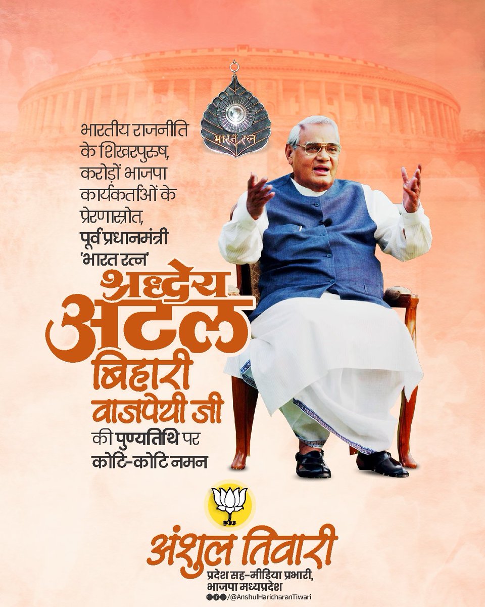 anshultiwaribjp's tweet photo. भारतीय राजनीति के शिखरपुरुष, करोड़ों भाजपा कार्यकर्ताओं के प्रेरणास्रोत, पूर्वप्रधान मंत्री "भारत रत्न" श्रद्धेय अटल बिहारी वाजपेयी जी की पुण्यतिथि पर कोटि - कोटि नमन।

#AtalBihariVajpayee https://t.co/oKM5CVJQ0e