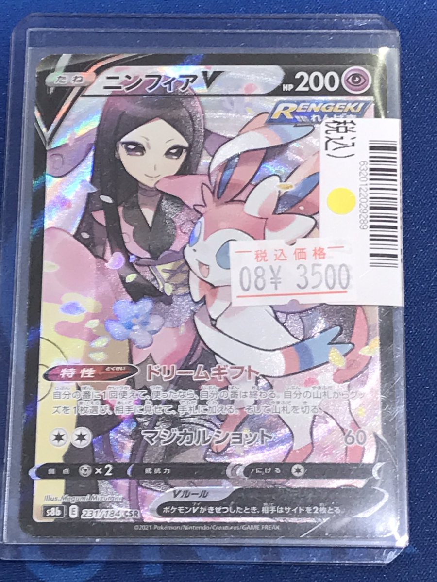 販売情報📢 #ポケモンカード ニンフィアV CSR ¥7000→¥3500🟡 こちら傷