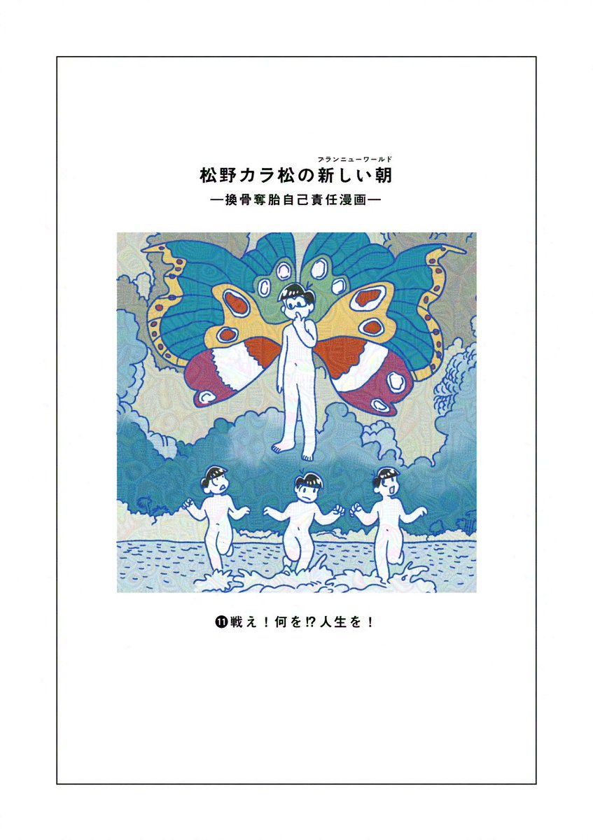 636_939's tweet photo. 松野カラ松の新しい朝  
【換骨奪胎自己責任漫画】
 ⑪戦え！何を！？人生を！
https://t.co/9Vh0DI2C0E https://t.co/xqFm4Tp3R1