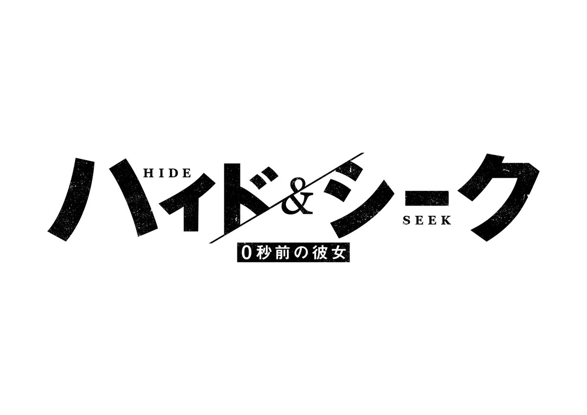 nittele_ntv's tweet photo. 福士蒼汰9年ぶり日本テレビ系連続ドラマ主演！

国家を揺るがす爆弾事件の
濡れ衣を着せられたフリージャーナリスト

彼のもとに届いたのは
爆破で命を落としたはずの恋人からの着信だった

🗓️10月スタート新日曜ドラマ
『#ハイドアンドシーク 0秒前の彼女』
@hideandseek_ntv
https://t.co/AlGRNJODLD https://t.co/Bo6TqkAWrq