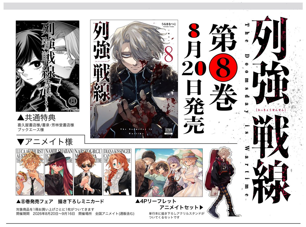 列強戦線【公式】第⑧巻8月20日発売‼ (@rekkyo_sensen) / Posts / X