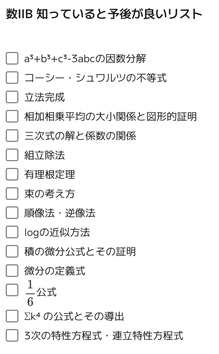 Fuyuuu_0214's tweet photo. 個人的な
【数学IIB知っていると予後が良いリスト】

追加意見・反論募集中

#数学　#理系　#受験生　#勉強
#拡散希望 https://t.co/xe7FC6PIqg