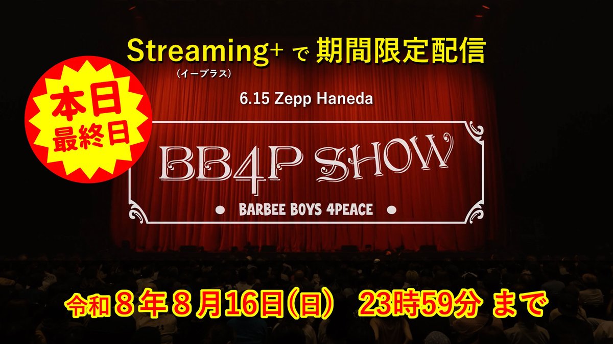 BARBEE BOYS / バービーボーイズ（公式） (@BARBEEBOYS_info) / Posts / X