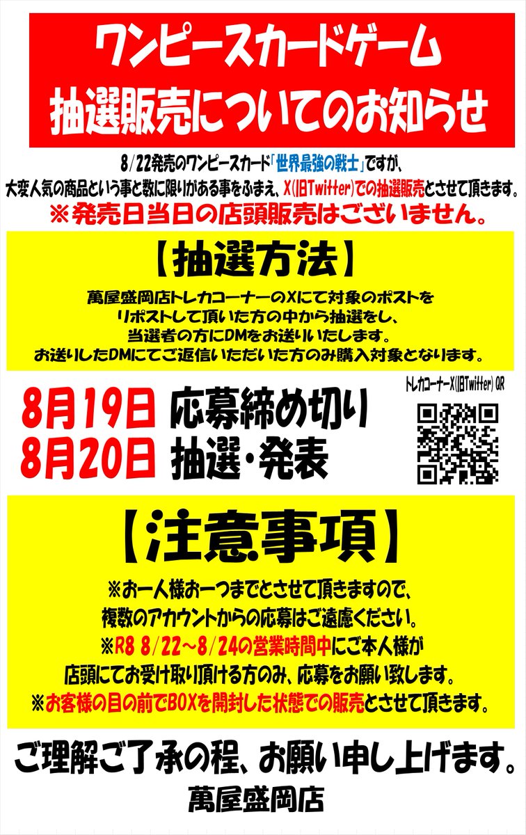 yorozuya_card's tweet photo. 【抽選販売について】
「世界最強の戦士」発売に伴い、Xにて抽選販売と致します。

【応募条件】
①当アカウントをフォロー
②このポストをリポスト
③当選のDMが来た際に必要事項を返信できる方
④店頭にて期日までにご本人様が受取可能な方

8/19　応募締切

当選者の方へDMをお送り致します。 https://t.co/cY2uRPEExK