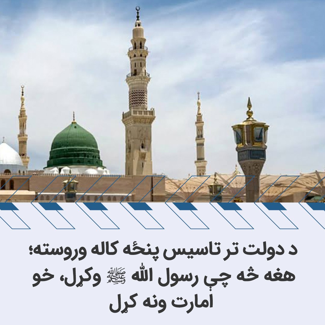 HTAFMediaOffice's tweet photo. د دولت تر تاسیس پنځه کاله وروسته؛ هغه څه چې رسول الله ﷺ وکړل، خو امارت ونه کړل

د هر قوم او ټولنې د ثبات، یووالي او پرمختګ تر ټولو مهم لامل ګډ هویت دی. هغه ټولنې چې خلک یې د یوې ګډې عقیدې، واحد دولت او راتلونکي رسالت پر محور راټول شوي وي، کولای شي چې له داخلي اختلافونو تېرې او د یوه منظم ځواک په توګه راڅرګندې شي. برعکس، هغه ټولنې چې اړیکې یې یوازې د حزبي، ژبني او قومي هویت پر اساس تعریفېږي، د دوامداره اختلاف، بې‌باورۍ او کمزورۍ له خطر سره مخ وي.

د رسول الله ﷺ د مدني دولت یوه ستره ځانګړنه دا وه، چې هغه صلی الله علیه وسلم د یوه نوي اسلامي هویت «امت» د جوړولو لپاره بنسټیز کار وکړ. هغه خلک چې تر دې وړاندې د قبیلې، نسل او وینې پر بنسټ سره تړل شوي وو، د اسلامي عقیدې، واحد دولت او ګډ رسالت پر محور یو امت وګرځول شول، داسې امت چې مهاجرو، انصارو او نورو مسلمانانو پکې ځانونه د یوه بدن غړي وبلل.

که سیرت ته په دقت وکتل شي، د امت هویت د جوړولو لپاره ګډه عقیده، واحد دولت او راتلونکی رسالت له خورا مهمو عناصرو څخه دي.

تر بعثت وړاندې د عربو ټولنیز جوړښت تر ډېره د قبیلوي اړیکو پر محور ولاړ و. د انسان عزت، ملاتړ او مقام د هغه د قبیلې له ځواک سره تړلی و. همدا د قریشو هویت و، خو رسول الله ﷺ اسلامي عقیده د هغه ځایناستې کړه. د اسلامي عقیدې پر اساس یوازې خلک مسلمانان نه شول او نه یې یوازې عقیدوي تړاو وموند، بلکې اسلامي عقیده له ځانه د یوې نوې پېژندګلوئ، واحد دولتي چتر او د دوست او دښمن د تعریف لپاره اصلي معیار وګرځېده. د هجرت په لومړي کال رسول ﷺ د مدینې میثاق رامنځته کړ او په هغه کې یې مسلمانانو ته د نورو په مقابل کې د واحد دولت تر چتر لاندې د واحد امت خطاب وکړ:

«وَإِنَّ الْمُؤْمِنِينَ وَالْمُسْلِمِينَ مِنْ قُرَيْشٍ وَيَثْرِبَ وَمَنْ تَبِعَهُمْ وَلَحِقَ بِهِمْ وَجَاهَدَ مَعَهُمْ أُمَّةٌ وَاحِدَةٌ مِنْ دُونِ النَّاسِ.»

ژباړه: له شک پرته د یثرب او قریشو له خلکو څخه مومنان او مسلمانان او هغه کسان چې له دوی سره دي، ورسره یو ځای دي او له دوی سره یې جهاد کړی دی، د نورو خلکو په مقابل کې یو واحد امت دی.

تر دغه میثاق وروسته نور نه څوک مهاجر و او نه انصار، نه اوس و او نه خزرج، نه د مکې و او نه د مدینې، بلکې هر مسلمان د رسول الله ﷺ امتي و. په دې ډول اسلامي عقیدې مسلمانانو ته د پېژندګلوئ او له نورو سره د توپیر نوی هویت ورکړ او هغه امت و.

په دویم پړاو کې د دغه امت د چارو د سرپرستۍ لپاره واحد رهبر او واحد دولت د بنسټ په توګه تعریف شول. د مدینې میثاق دا روښانه کړه، چې د مومنانو ترمنځ پرېکړه به یوازې الله تعالی او د هغه رسول ﷺ کوي، ترڅو له هر ډول تفکیک پرته پر ټولو یو ډول د الله تعالی احکام پلي شي. خلک شخصي او قبیلوي غوښتنې پرېږدي او ټول د الله تعالی حاکمیت ته غاړه کېږدي.

په درېیم پړاو کې رسول الله ﷺ د اسلامي عقیدې پر بنسټ د نوي راټوکېدلي امت لپاره راتلونکی رسالت تعریف کړ. لکه څنګه چې الله تعالی فرمایلي دي: ﴿هُوَ الَّذِي أَرْسَلَ رَسُولَهُ بِالْهُدَىٰ وَدِينِ الْحَقِّ لِيُظْهِرَهُ عَلَى الدِّينِ كُلِّهِ﴾ موخه یې دا ده چې په نورو ټولو دینونو د الله تعالی دین غالب شي. ټول اصحاب، هغه که مهاجر وو او که انصار، په دغه ماموریت پوهېدل او هر یوه هڅه کوله چې په دغه ماموریت کې یې ژوند او امکانات مصرف شي. رسول الله د امت د مفهوم پر اساس د الولاء او البرا‌‌ء په چوکاټ کې بهرنی دښمن تعریف کړ. دا دښمن د امت د هر فرد دښمن و، نه دا چې د مهاجرو لپاره دښمن وي او د انصارو لپاره دوست او یا هم برعکس.

په دې ډول رسول الله ﷺ د امت هویت د ټولو مسلمانانو لپاره د ګډې اسلامي عقیدې، واحد حاکمیت او واحد رسالت په تعریف سره رامنځته کړ. د هر مسلمان لپاره د دوستۍ او دښمنۍ یعنې الولاء او البراء معیار واضح شو. په کور د ننه د خلکو ترمنځ د چلند، د رعیت او حاکمیت ترمنځ د اړیکو او له نړۍ سره د دوستۍ او دښمنۍ کرښې ترسیم شوې او مسلمانان د خپل رسالت لپاره، چې نړۍ ته د اسلام لېږد و، په یوه واحد او تعریف شوي صف کې ودرېدل.

خو کله چې امارت یو ځل بیا قدرت ته ورسېد، د اسلامي عقیدې پر اساس د امت د هویت د بیا را ژوندي کولو هڅه ونه شوه. که څه هم نن ورځ تقریبا د ټول رعیت عقیده اسلامي ده او اړتیا نه لیدل کېږي چې د خلکو عقیدې اسلامي شي، خو د تعامل، اړیکو او دوستۍ او دښمنۍ معیار اسلامي عقیده نه ده. پر ځای یې دا اړیکې د ملي او قومي هویت پر اساس پالل کېږي. ان په ډاګه ویل کېږي، چې قومي ګټې پالي او په ملي ګټو سیاست کوي. له هېچا سره دښمني نه لري او د اقتصاد محوره سیاست له مخې له ټولو سره یو ډول اړیکې غواړي. دغو ټولو وښوده چې امارت د ټولو مسلمانانو دولت نه دی، کله څنګه چې د رسول الله ﷺ دولت د ټولو مسلمانانو لپاره و او نه هم امت د ګډ هویت اساس ګڼي، لکه څنګه چې رسول الله ﷺ اساس تعریف کړی و.

ان په کور دننه خو د امارتي او غیرامارتي ترمنځ د بېلتون څپرکی پرانیستل شوی دی. د جهادي مخینې لرلو او نه لرلو ټولنه له لویې بې‌هویتۍ سره مخ کړې ده. رعیت یې له دولت څخه جلا کړی او دولت پر رعیت مشکوک کړی دی.

همدارنګه امارت د اسلامي عقیدې پر بنسټ خپل راتلونکی رسالت تعریف نه کړ، هغه چې نورې نړۍ ته د اسلام لېږد دی، بلکې پر ځای یې د اقتصاد محوره پالیسۍ پر بنسټ ټولو ته د دوستۍ دروازې پرانیستې. پایله دا شوه چې رعیت او ان دولت بې‌مسیره پاتې شي. د لویو قدرتونو لکه؛ امریکا او چین د سیالۍ ښکار شي او په ملي او قومي لومو کې له ګاونډیانو سره ښکېل پاتې شي. ان یو شمېر هغه مجاهدین چې تر پرون پورې یې پر نړۍ د الله تعالی د کلیمې د حاکمیت لپاره جهاد کول یوازینی ارمان و، نن ورځ د اسلام د لېږد د رسالت په نشتون کې فکر کوي، چې واک ته تر رسېدو وروسته اصلي موخه ارامي، سهولت، دنده، لوړ معاش، کاروبار او پروژې دي.

پنځه کاله پوره شول، خو دا چې د اسلامي عقیدې پر بنسټ امت د ګډ هویت په توګه نه دی تعریف شوی او د امت پر اساس دوست او دښمن او راتلونکی رسالت نه دی واضح شوی، نو ورځ تر بلې د دولت او خلکو ترمنځ فاصله ډېرېږي او باور کمېږي. دولت او خلک په خپلو کې پر یوې بې‌مسیره سرګردانۍ اخته دي. هېڅوک نه پوهېږي چې څه وکړي او مکلفیت یې څه دی؟

اسلامي دولت یوازې د زور نوم نه دی؛ بلکې هغه وخت یې ریښې ټینګېږي، چې د ټول امت لپاره د ګډ هویت مرکز وګرځي او ټول مسلمانان د امت د هویت له مخې ځانونه پکې شریک، مسوول او د یوه لوی هدف برخه وګڼي.

#پنځه_کاله_فرصتونه_او_عبرتونه 
#پنج_سال_فرصت_ها_و_عبرت_ها