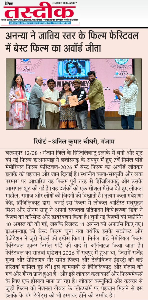 Krishna11Dk's tweet photo. Winner Ananya 
7th Nirmal Pandey Smriti Film Festival 2026�ଭଳି ଗୌରବମୟ ମଞ୍ଚରେ “ଅନନ୍ୟା”କୁ ପୁରସ୍କୃତ l Krishna  DK 🎬 @Bollywood https://t.co/gUtOz5kMW4