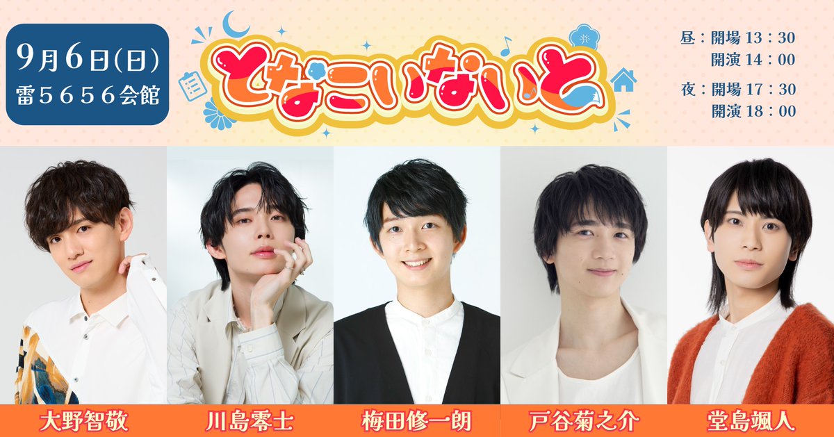 radiotomo's tweet photo. ＼🎪９月６日開催🎪／

#となこいないと 🏡🎴🌙
📍会場：雷5656会館

出演者
#大野智敬 #川島零士
#梅田修一朗 #戸谷菊之介
#堂島颯人

昼はミニ朗読、夜はカラオケコーナーも🎤
お楽しみに！！

▼チケットはこちらから
https://t.co/iO3jjCBvhG

#となむか #梅菊こいこい #堂島ナイト https://t.co/pKrca5ihiW