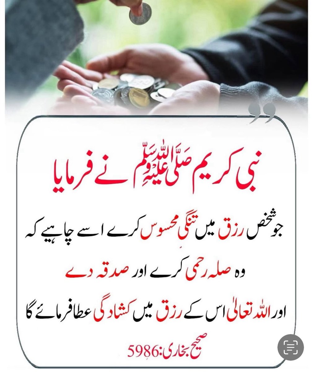 CivilSupermacy's tweet photo. نبی کریم ﷺ نے فرمایا:

“جو شخص رزق میں تنگی محسوس کرے، اسے چاہیے کہ وہ صلہ رحمی کرے اور صدقہ دے، اللہ تعالیٰ اس کے رزق میں کشادگی عطا فرمائے گا۔”

رزق صرف مال کا نام نہیں؛ اللہ کی برکت، سکون، صحت اور آسانیاں بھی رزق ہیں۔
آج کسی سے حسنِ سلوک کریں، رشتہ جوڑیں اور حسبِ استطاعت صدقہ دیں۔ شاید اسی نیکی کے ذریعے اللہ آپ کے لیے رزق کے ایسے دروازے کھول دے جن کا آپ نے گمان بھی نہ کیا ہو۔

**یا اللہ! ہمارے رزق میں حلال برکت، کشادگی اور آسانی عطا فرما۔ آمین۔ 🤲