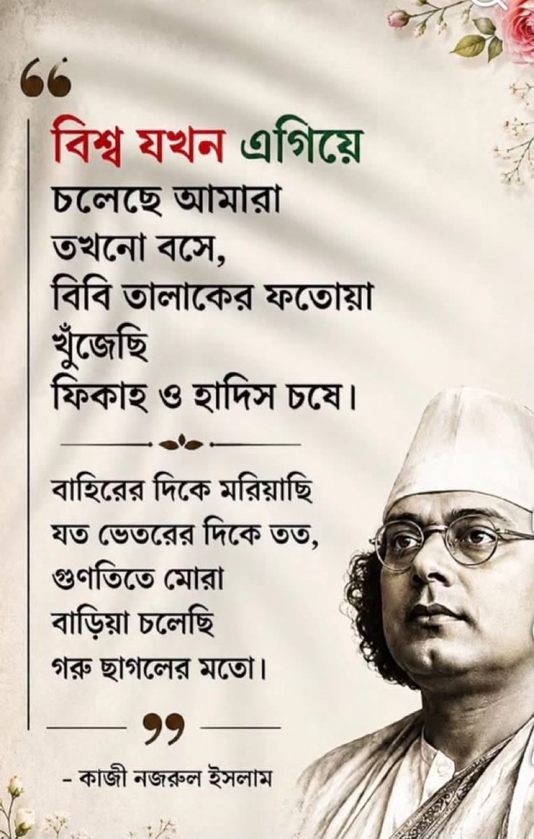 tathagata2's tweet photo. গতকাল আমি ফেসবুকে পোস্ট করেছিলাম, “বামপন্থী ও ইসলামবাদীদের একটা আশ্চর্য ক্ষমতা আছে লোকের উক্তিকে একটু বিকৃত করে তার মানে উল্টে দেবার।…রবীন্দ্রনাথ বিশ্বকবি - বাংলার বা ভারতের তো নয়ই, বিশ্বের খুব কম কবিই তাঁর সঙ্গে একাসনে বসার যোগ্য। কাজী নজরুল ইসলাম নিঃসন্দেহে বড় কবি, মহান কবি - কিন্তু বিশ্বকবির সঙ্গে একাসনে বসার যোগ্য কি”?

এই কথায় কি নজরুলকে কোনভাবে ছোট করা হয়েছে ? কিন্তু কমরেড-কাঠমোল্লা সম্প্রদায় সেই কাজেই ঝাঁপিয়ে পড়েছে - আবার !

এবার নজরুলের একটি উদ্ধৃতি শোনাই