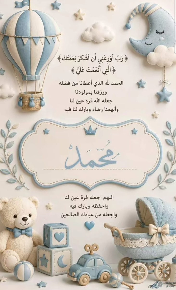 gn_rahim's tweet photo. الحـمد لله الذي بنعمتـه تتـم الصـالحات ♥️
رزقني الله بمولود وأسميته " محمد  " اسأل الله ان يبارك فيه، ويرزقني بره ويبلغ أشده، ويجعله من مواليد السعادة ومن عباده الصالحين ومن حفظة كتابه الكريم 
( اللهم لك الحمد حمدا لا ينفد اوله ولا ينقطع آخره كما ينبغي لجلال وجهك وعظيم سلطانك ) https://t.co/gRdKRY0pGC