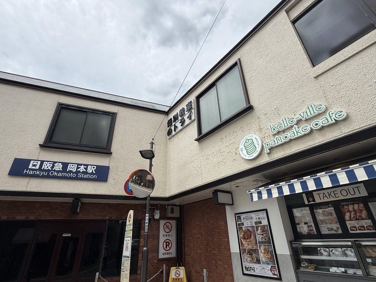 sarasara06262's tweet photo. お盆休み最後の日に息子のリクエストで岡本駅前の話題のパンケーキのお店belle-villeに来ました。
8枚頼んだら1枚162円です😁
パンケーキ、プルンプルンで倒れかけました(笑)
#bellville
#パンケーキ https://t.co/FqDKNyDwPZ