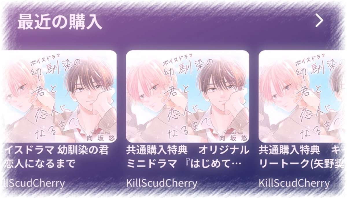meat_is_315's tweet photo. 幼馴染の君と恋人になるまで ボイスドラマ発売おめでとうございます🎉
嬉しすぎてがるまにさん、ポケドラさん、どちらからも購入させていただきました⊂( ᴖ ̫ᴖ)⊃💕
まっすぐキラキラな青春、最高〜〜〜！
矢野さんと狩野さん、最強の布陣すぎます！ありがとうございます😭
#幼馴染ボイスドラマ https://t.co/2eRLODDnqY