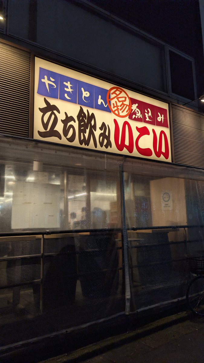 TomoNextstage's tweet photo. 赤羽の「立呑みいこい 支店」へ🍺

本店は満���だったので支店へ。
チューハイ250円×2、煮込み150円、マグロ刺し180円、レバー130円、なんこつ130円、アジフライ190円。

これで合計1,280円。
赤羽、噂どおり安くてうまい店が多いですね。

今回は1軒だけでしたが、また開拓したいです。

#立呑みいこい https://t.co/gI7FmwxP72