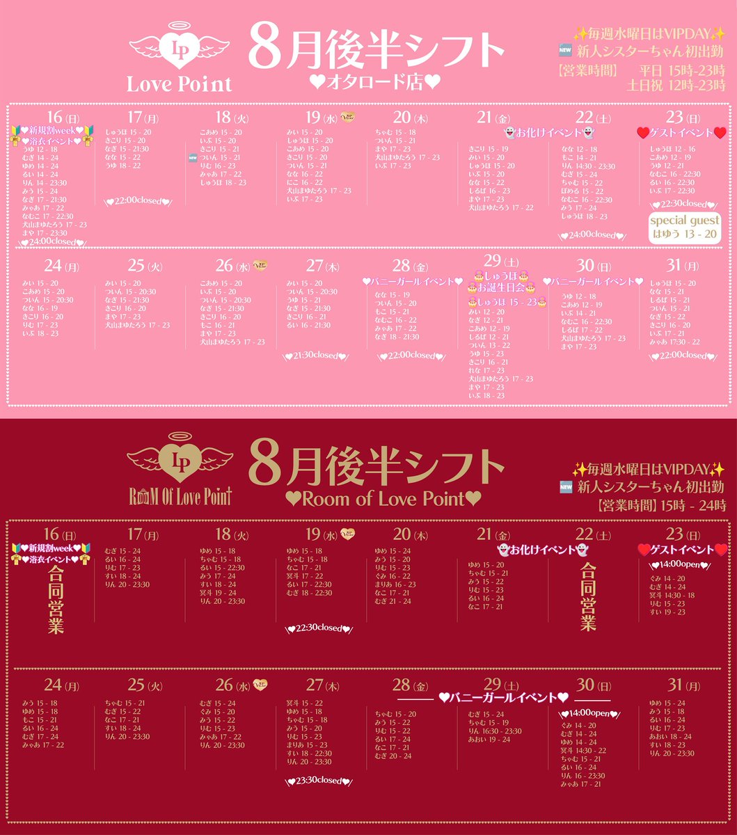 Cafe_LovePoint's tweet photo. ♡✞ｰｰｰｰｰｰｰｰｰｰｰｰｰｰｰｰｰｰｰｰｰｰｰｰｰｰｰｰｰｰｰｰｰｰ✞♡

　　　　　　　8月後半シフト

♡✞ｰｰｰｰｰｰｰｰｰｰｰｰｰｰｰｰｰｰｰｰｰｰｰｰｰｰｰｰｰｰｰｰｰｰ✞♡

🗓️イベント予定

👻ホラーイベント👻

日程 : 8/21(金)-8/23(日)

※8/23(日)のみはゆうさんゲストのため通���営業

【限定メニュー】
♡激辛フード

♡ロシアンシュークリーム（6個入り）
※お客様が当たりを引いた場合はチェイサー1杯プレゼント🥤

♡生贄ドリンク
（いちごみるく or 苺ソーダ＋生クリーム＋苺ソース）

💙はゆうさんゲスト💙

日程 : 8/23(日)

🐰バニーイベント🐰

日程 : 8/28(金)-8/30(日)

【限定メニュー】
♡ぴょんぴょんカレー

♡クライナー

【遠隔メニュー】
♡もぐもぐ動画 ぴょんぴょんカレー

🎂しゅうほちゃんお誕生日会🎂

日程 : 8/29（土）

みんなでしゅうほちゃんのお誕生日をお祝いしましょう！❤️✨

平日はハッピーアワー🍺
水曜日はVIPデー👑