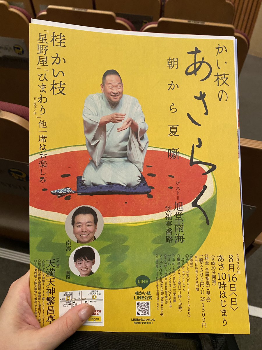 graflu's tweet photo. 朝から繁昌亭。桂かい枝さんの会^_^
楽しい😋 https://t.co/TeqxVx7XjN
