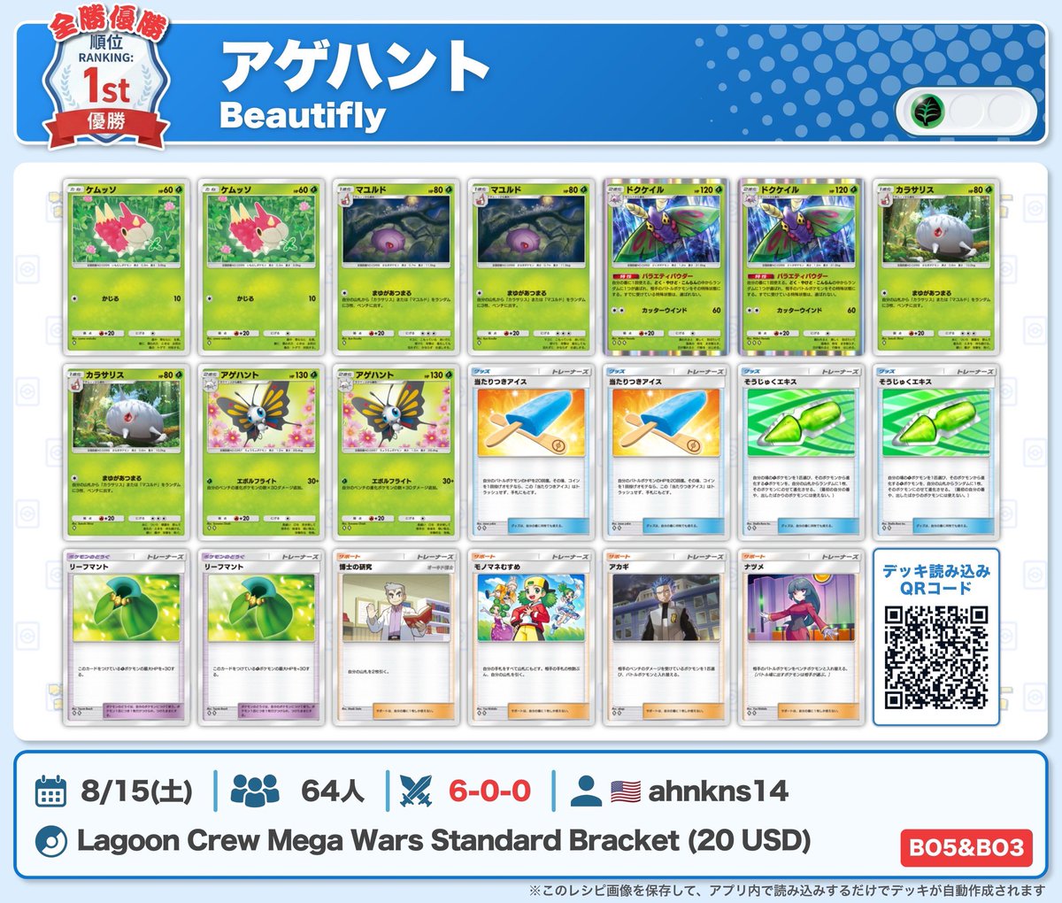 🌏 ポケポケ 大会結果｜8/15(土) 🌏 ︎ 6戦全勝🔥『アゲハント