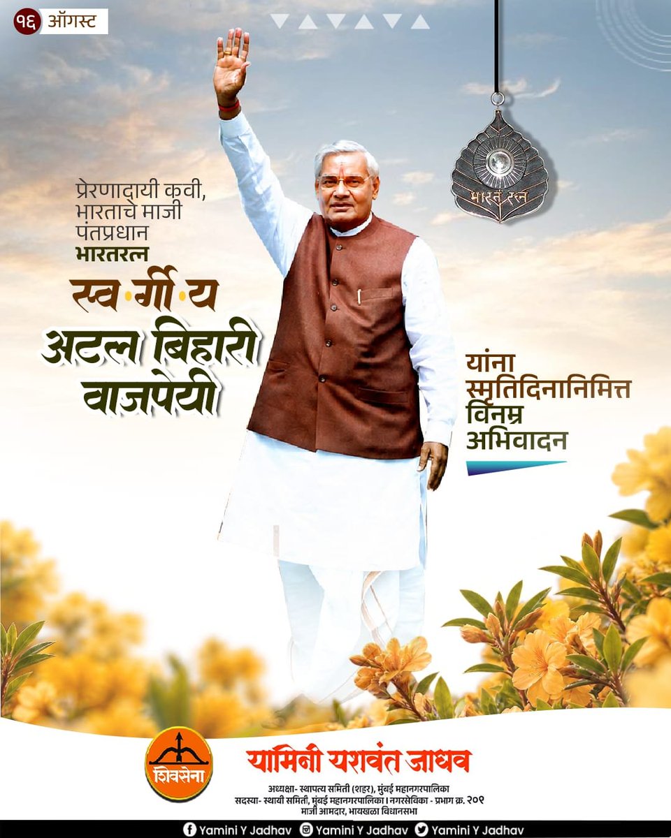 YaminiYJadhav's tweet photo. राजकारणात आदर्श, कवितेत संवेदना आणि राष्ट्रसेवेत समर्पणाची अमिट छाप उमटविणारे भारतरत्न, माजी पंतप्रधान स्व. अटल बिहारी वाजपेयी यांना स्मृतिदिनानिमित्त विनम्र अभिवादन!
#atalbiharivajpayee #greatleader #tribute #shivsena https://t.co/43r4auUkEx