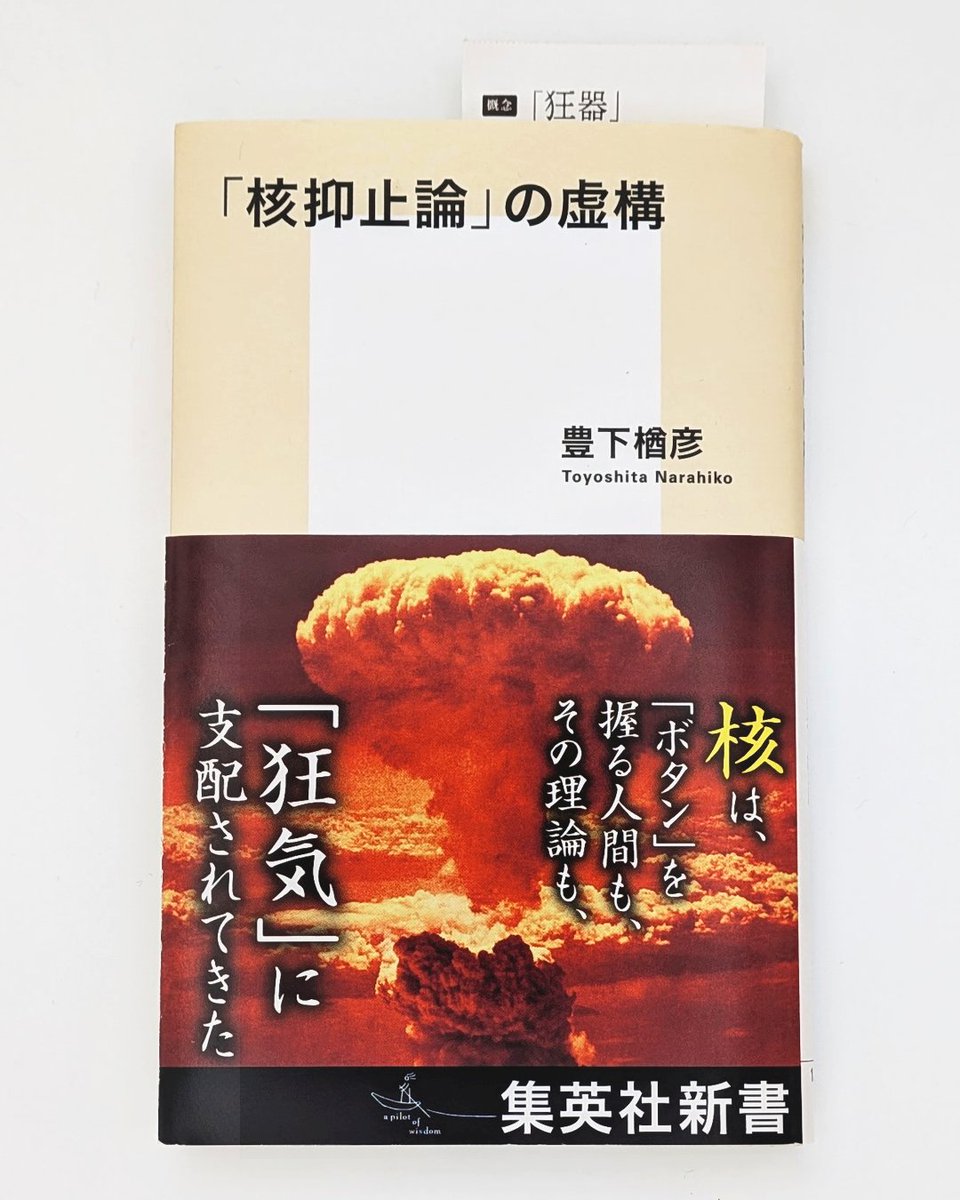 AaConceptBooks's tweet photo. 「狂器」
小学生時代を長崎で過ごす子どもは、夏休みど真ん中の8月9日に登校する。この日は数十年前に原爆が投下された日で、黙祷したり、原爆の恐ろしさを映像で学んだりする。子どもにとって登校する目的は久々に友達に会うことだったりしたけど、周りの大人の空気から真摯に学ばなければならない内容だということは感じていた。
核兵器はその後増え続けていることを大人になって知った。あんなに恐ろしいものだと学んだのに。抑止のために必要だという理屈らしい。その理屈が正しいかどうか調べてわかったのは、核兵器は、人を殺す凶器であり、人を狂わす「狂器」だということ。核兵器はただ持っているだけは駄目で、実際に使うと相手に信じさせて脅さないといけない。リモコンに電池を入れないと動かないように、核兵器には狂気を込めなければ機能しない。
理性的でいてはいけない。こんなものを使うほど愚かではないと思われてはいけない。対話できる人間であってはいけない。

『「核抑止論」の虚構』豊下楢彦