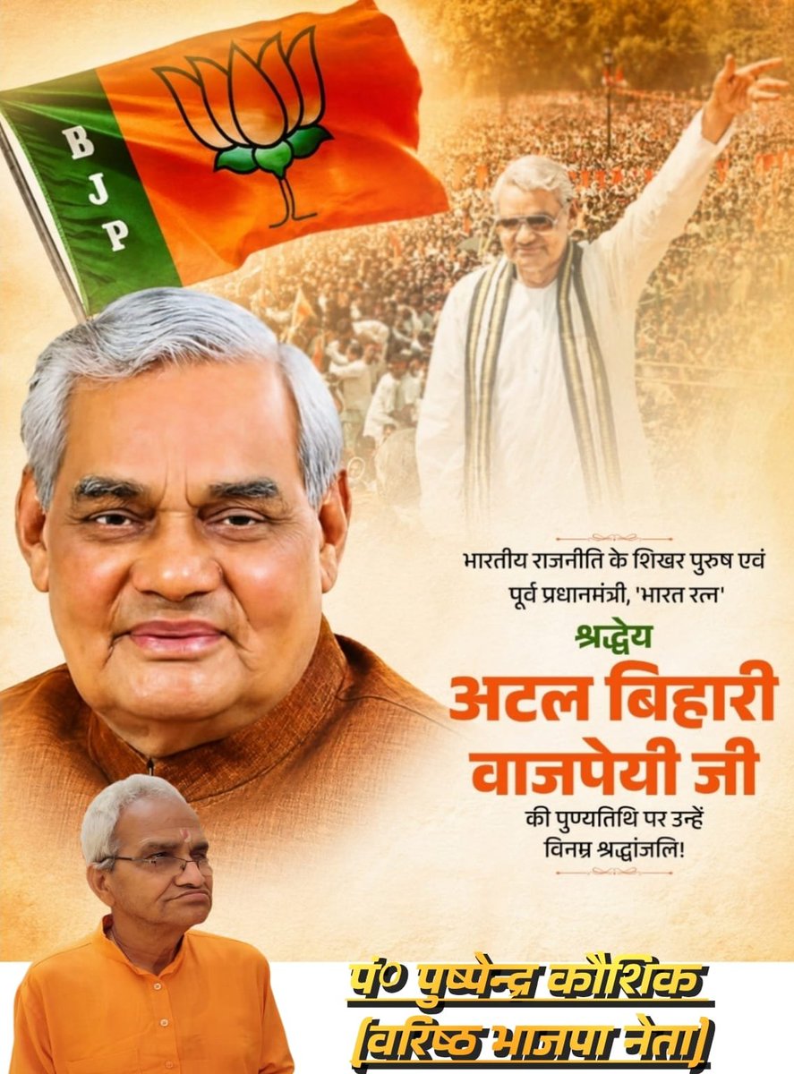 Pushpinder36299's tweet photo. वो कल थे हृदय में, वो कल भी रहेंगे। 
अटल जी अटल थे, सदैव अटल ही रहेंगे।

कार्यकर्ताओ के पथ-प्रदर्शक, भारत रत्न पूर्व प्रधानमंत्री श्रद्धेय #श्री_अटल_बिहारी_वाजपेयी_जी की पुण्यतिथि पर उन्हें सादर नमन।  

#AtalBihariVajpayee #Atal #SadaivaAtal
#अटल_बिहारी_वाजपेयी https://t.co/e8iUz5e35i