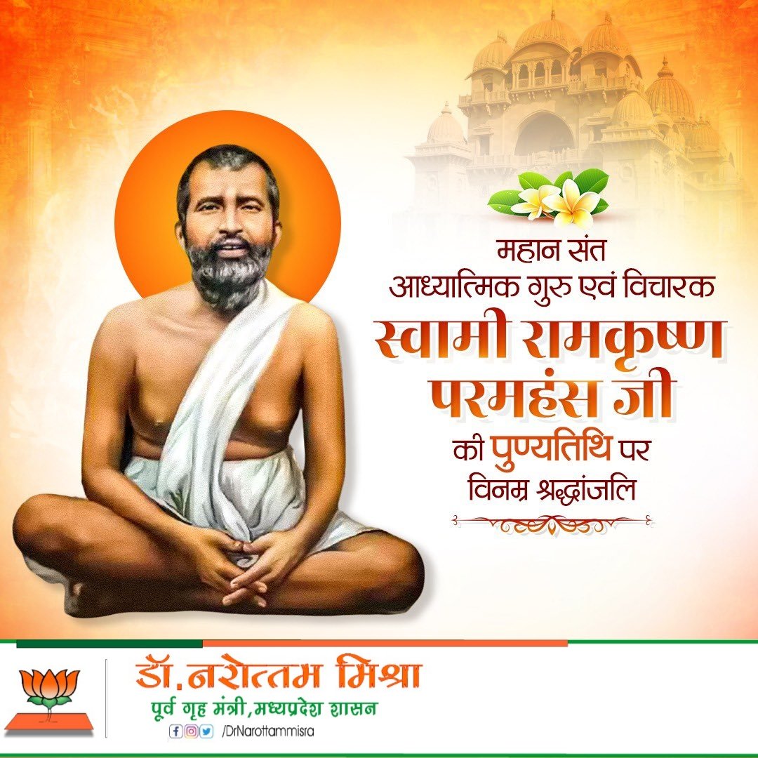 drnarottammisra's tweet photo. भारतीय संस्कृति और अध्यात्म के महान संत, स्वामी रामकृष्ण परमहंस जी की पुण्यतिथि पर उन्हें शत्-शत् नमन।
आपके जीवन-दर्शन ने न केवल आत्मिक जागृति का मार्ग प्रशस्त किया, बल्कि संपूर्ण मानवता को प्रेम, करुणा और आध्यात्मिक एकता के सूत्र में पिरोने का कार्य किया। आपके विचार और आदर्श युगों-युगों तक मानव समाज का मार्गदर्शन करते रहेंगे।