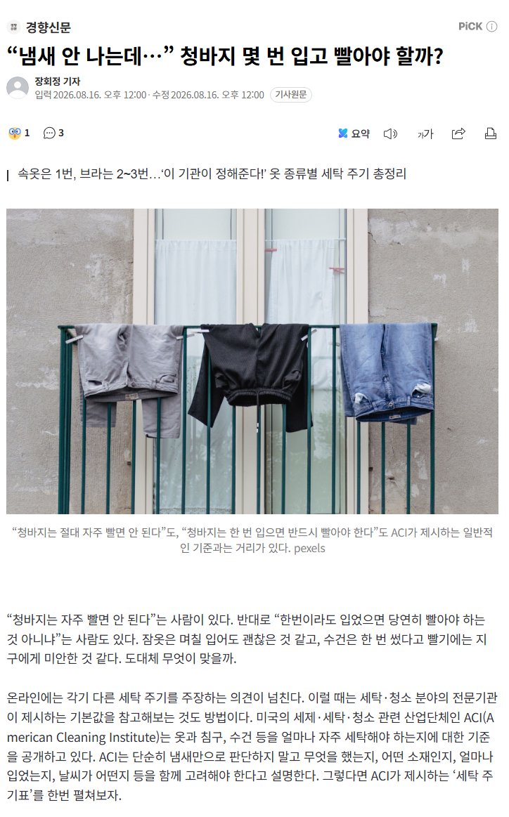 0nionhater's tweet photo. 속옷 양말 티셔츠 레깅스 수영복>> 1번 입고 빨기
청바지 브라 >> 2~3회 입고 빨기
잠옷 목욕수건 >> 3~4회 입고 빨기
셔츠 면바지 슬랙스 스커트 정장 코트 >> 몇 번 더 입고 빨기
침대시트 >> 2주에 한 번 빨기

출처: American Cleaning Institute

다들 여름에 냄새 안 나게 깔꼼하게 살자 https://t.co/4VXt5qkROh