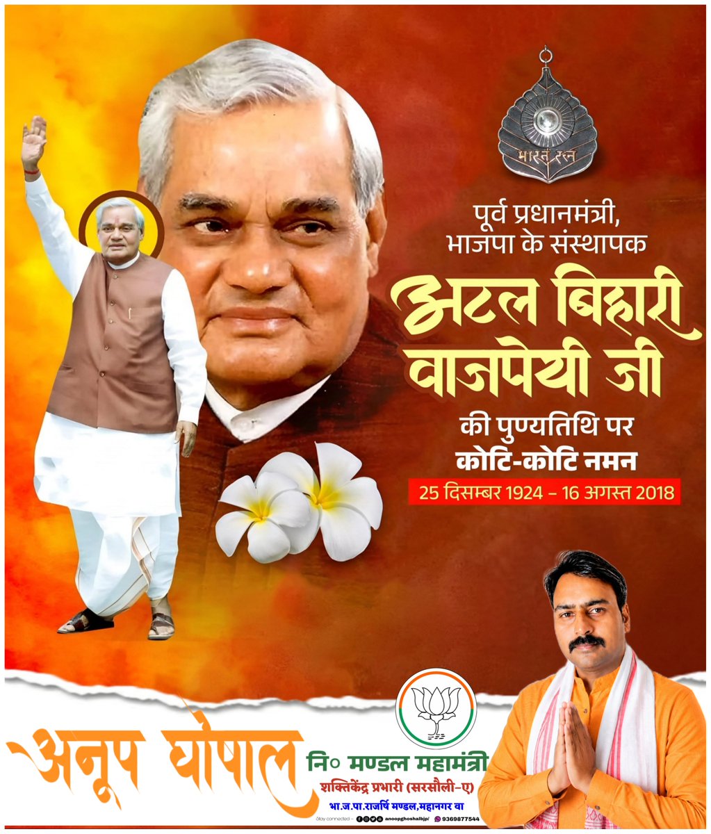 INDAnoopGhoshal's tweet photo. भारतीय राजनीति के शिखर पुरुष, देश के पूर्व प्रधानमंत्री, 'भारत रत्न' परम श्रद्धेय अटल बिहारी वाजपेयी जी की पुण्यतिथि प�� उन्हें विनम्र श्रद्धांजलि एवं कोटि– कोटि नमन।

#AtalJi #AtalBihariVajpayee https://t.co/FpDgpFbCe8