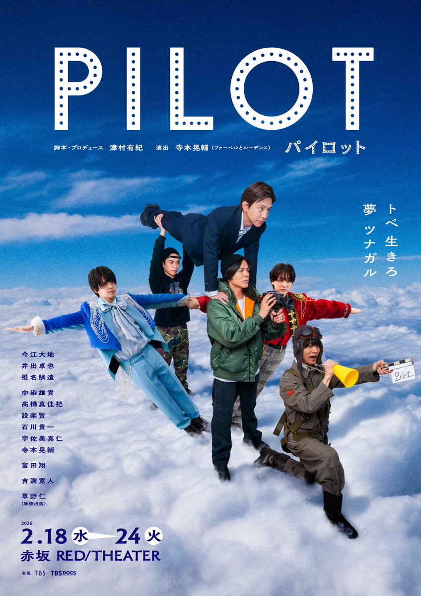 pilot_TBSDOCS's tweet photo. TBS 舞台『パイロット』地上波ノーカット放送は本日放送🔥🎊㊗️

リアルタイム視聴とあわせて
番組録画も必須です☝🏻

8月16日(日）深夜1:28~3:58
※関東ローカル
※翌日からTVerでも2週間見逃し配信予定

◾️番組HP
https://t.co/YfeGKhuOds

#舞台パイロット #TBSDOCS https://t.co/HH34faGbID