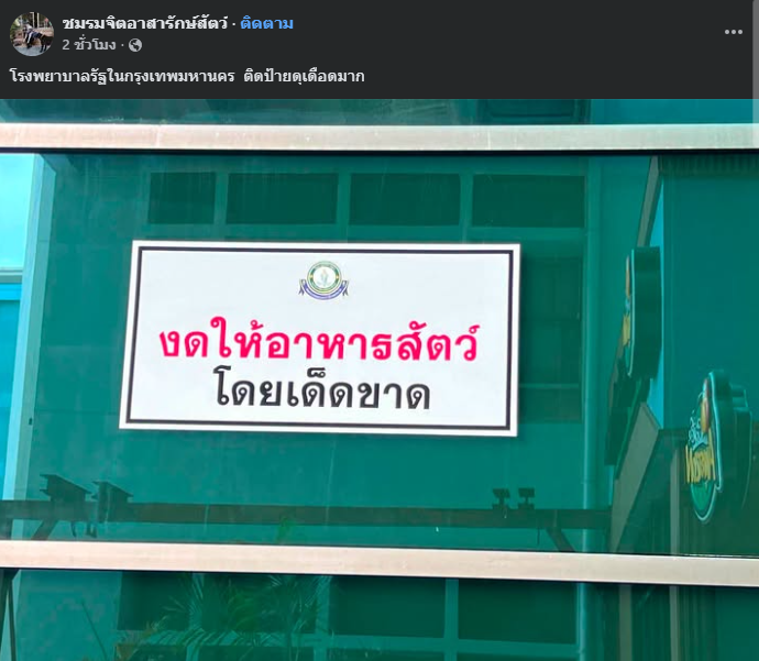 scopi_no's tweet photo. รพ.ผิดอะไรว่ะ ที่ติดป้ายงดให้อาหารสัตว์ คอมเม้นท์ในเพจเกรี้ยวกราดเหมือนจะล่าแม่มด ปกติ รพ.เป็นพื้นที่ที่ต้องการความสะอาดสูง ถ้าให้อาหารสัตว์มีอาหารตกค้าง เป็นแหล่งดึงดูดสัตว์พาหะ หนู แมลงสาบ แมลงวัน เศษอาหารเน่าเสียเป็นแหล่งสะสมเชื้อแบคทีเรีย เชื้อรา / มูล ปัสสาวะ ขน อาจเป็นพาหะของพยาธิ เชื้อราผิวหนัง เชื้อแบคทีเรีย เป็นอันตรายกับคนป่วยที่มีภูมิคุ้มกันต่ำ