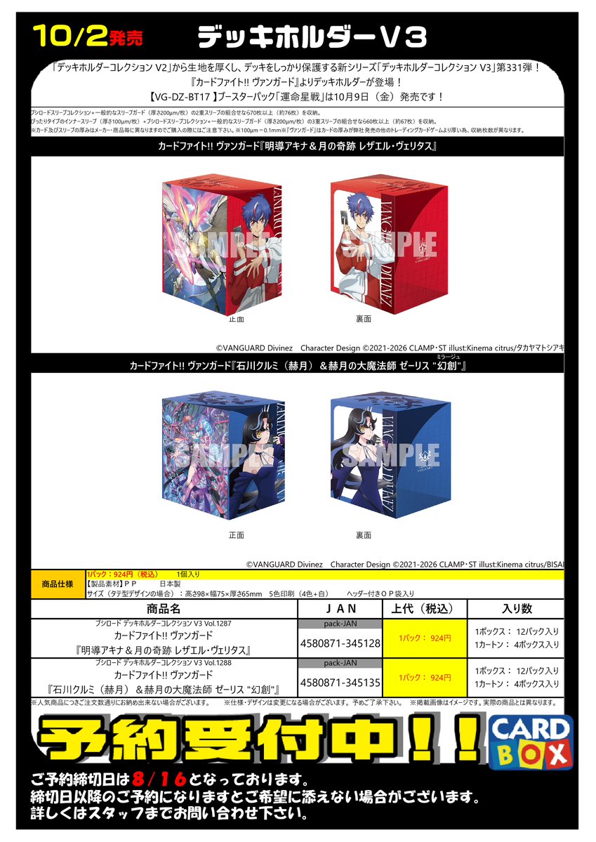 予約受付中‼ 10月2日発売 『ヴァンガード』 デッキホルダー ラバー