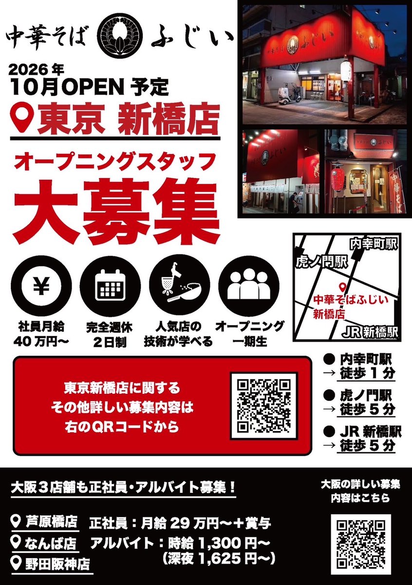 fujiishinnakano's tweet photo. 「新橋店」オープンに向けて、正社員として働いていただける方を大募集しています。
未経験でも全く構いません。
詳細は画像のQRコードよりご覧ください。

※大阪店(3店舗)でもスタッフ募集中です！ https://t.co/8mfWSMIs8o