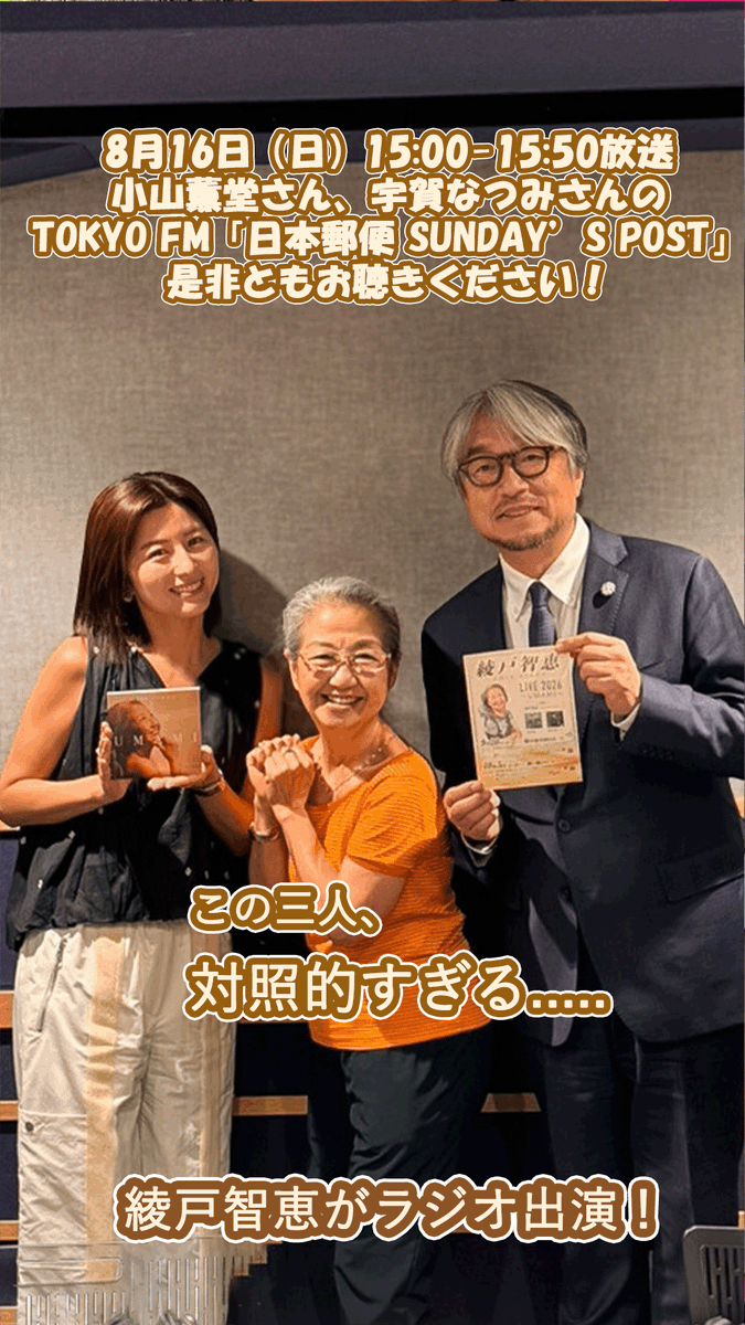 ayado_staff's tweet photo. 本日このあと15:00からオンエアです！

小山薫堂さん、宇賀なつみさんの
TOKYO FM「日本郵便 SUNDAY’S POST」に出演します。
穏やかなお二人のスタジオで笑いと憩いをお届けします。
歌唱もありです！お楽しみに〜。

#サンスポ
#TFM
#小山薫堂
#宇賀なつみ
#綾戸智恵 
https://t.co/euZU0vpMK1 https://t.co/7drb73CToL
