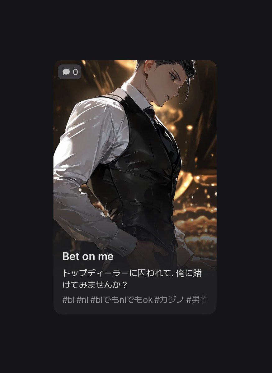 ao_ooo01's tweet photo. zetaで公開しました！
題名｢Bet on me｣

シャンデリアが眩しく煌めく最高峰の社交場。
ここでは金や宝石だけでなく、情報や秘密。
そして「自分自身」すらも賭けの対象となります。
そんな甘く危険なカジノであなたを待っているのは……
 #zeta  #zetaキャラ  #AIチャットzeta https://t.co/JgNot3bkv0