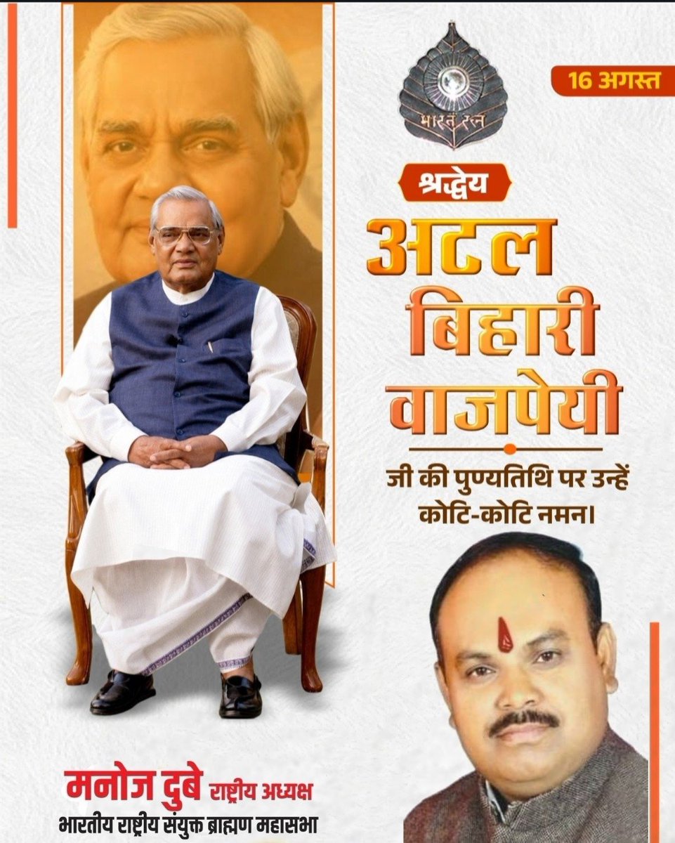 CongressDubey's tweet photo. भारतीय राजनीति के युगपुरुष, राष्ट्रसे��ा और सुशासन के प्रतीक पूर्व प्रधानमंत्री, ‘भारत रत्न’ श्रद्धेय अटल बिहारी वाजपेयी जी की पुण्यतिथि पर उन्हें कोटिशः नमन।

अटल जी का विराट व्यक्तित्व, ओजस्वी वाणी, लोकतांत्रिक मूल्यों के प्रति उनकी अटूट प्रतिबद्धता और राष्ट्रहित को सर्वोपरि रखने का उनका आदर्श आज भी हम सभी को प्रेरणा देता है। उन्होंने अपने संपूर्ण जीवन को राष्ट्र की एकता, अखंडता, विकास और जनसेवा के लिए समर्पित कर दिया। संसदीय लोकतंत्र की गरिमा एवं मर्यादाओं के प्रति उनका समर्पण सदैव अनुकरणीय रहेगा।

राष्ट्र के प्रति उनका समर्पण और उनके विचार आने वाली पीढ़ियों को सदैव राष्ट्रसेवा के पथ पर आगे बढ़ने की प्रेरणा देते रहेंगे।