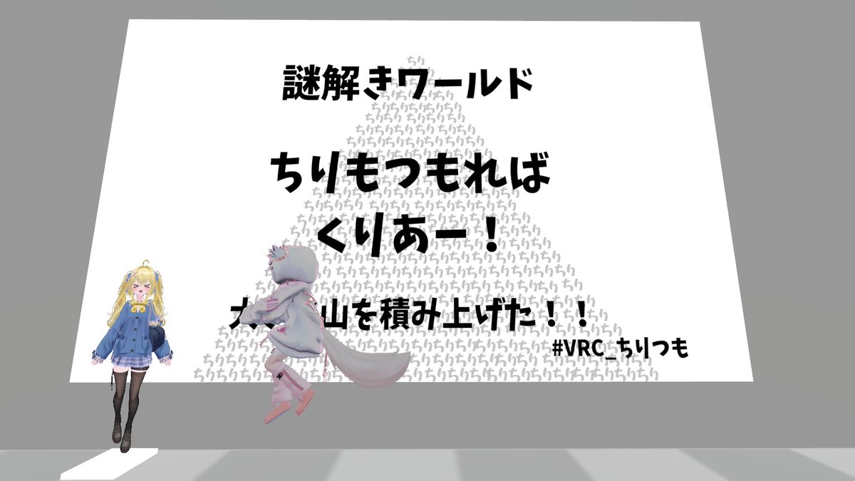 S09Ov's tweet photo. #VRC_ちりつも
たのしかった～！ https://t.co/v3Sv6IkhJ6