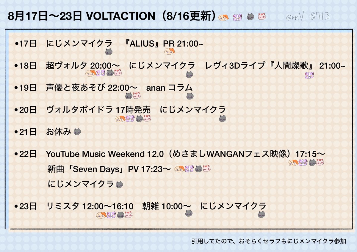 rnV_0713's tweet photo. 自分用
8/17-8/23までのvltスケジュール（8/16現在） https://t.co/9sLiwcpzwX