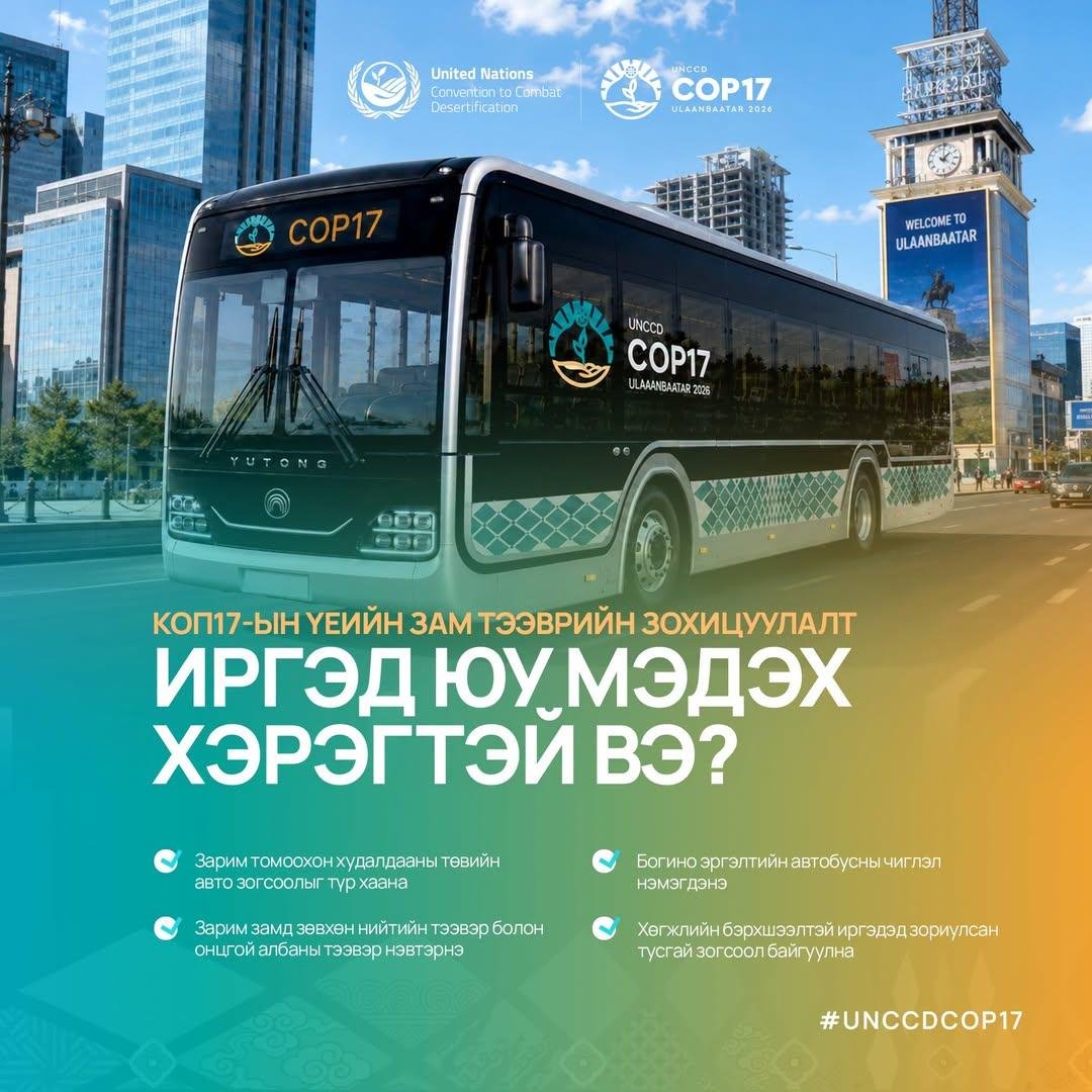MGL_nomadic's tweet photo. МАРГААШ ЭХЛЭХ COP17 ...

COP17 нь эхний зарласан тансаглал буюу өртөг нь ₮300 тэрбум буюу ердөө $84 саяын хурал юм шүү дээ. 😱  Хариуд нь ₮1 их наяд буюу $278 саяын хөрөнгө оруулалт хийгдэнэ гээд байгаа. 

Ногоон бүсэд нь МУ-ын иргэд иргэний үнэмлэхээ бариад орох боломжтой гэж ойлгосон. Харин цэнхэр бүсэд НҮБ-ын дүрмийн дагуу албан ёсоор бүртгүүлэх ёстой юм билээ. Тэнд гол² илтгэлүүд тавигдана. 

Хэрэгтэй байж магадгүй, зам тээврийн зохицуулалт ийм байх гэнэ.