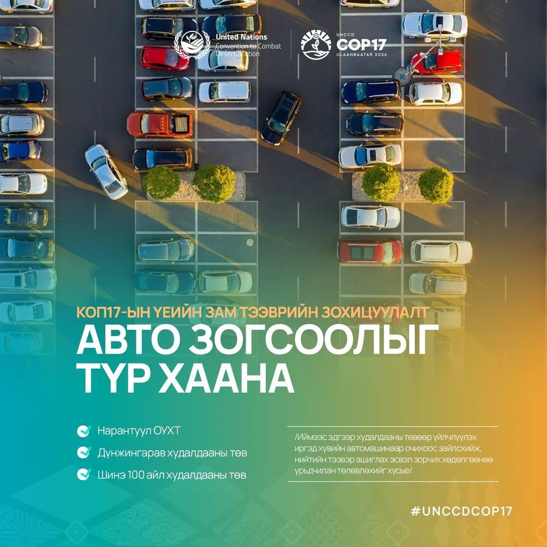 MGL_nomadic's tweet photo. МАРГААШ ЭХЛЭХ COP17 ...

COP17 нь эхний зарласан тансаглал буюу өртөг нь ₮300 тэрбум буюу ердөө $84 саяын хурал юм шүү дээ. 😱  Хариуд нь ₮1 их наяд буюу $278 саяын хөрөнгө оруулалт хийгдэнэ гээд байгаа. 

Ногоон бүсэд нь МУ-ын иргэд иргэний үнэмлэхээ бариад орох боломжтой гэж ойлгосон. Харин цэнхэр бүсэд НҮБ-ын дүрмийн дагуу албан ёсоор бүртгүүлэх ёстой юм билээ. Тэнд гол² илтгэлүүд тавигдана. 

Хэрэгтэй байж магадгүй, зам тээврийн зохицуулалт ийм байх гэнэ.