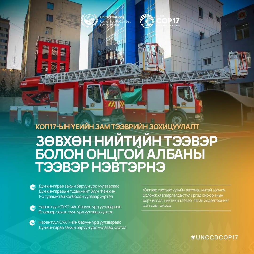 MGL_nomadic's tweet photo. МАРГААШ ЭХЛЭХ COP17 ...

COP17 нь эхний зарласан тансаглал буюу өртөг нь ₮300 тэрбум буюу ердөө $84 саяын хурал юм шүү дээ. 😱  Хариуд нь ₮1 их наяд буюу $278 саяын хөрөнгө оруулалт хийгдэнэ гээд байгаа. 

Ногоон бүсэд нь МУ-ын иргэд иргэний үнэмлэхээ бариад орох боломжтой гэж ойлгосон. Харин цэнхэр бүсэд НҮБ-ын дүрмийн дагуу албан ёсоор бүртгүүлэх ёстой юм билээ. Тэнд гол² илтгэлүүд тавигдана. 

Хэрэгтэй байж магадгүй, зам тээврийн зохицуулалт ийм байх гэнэ.
