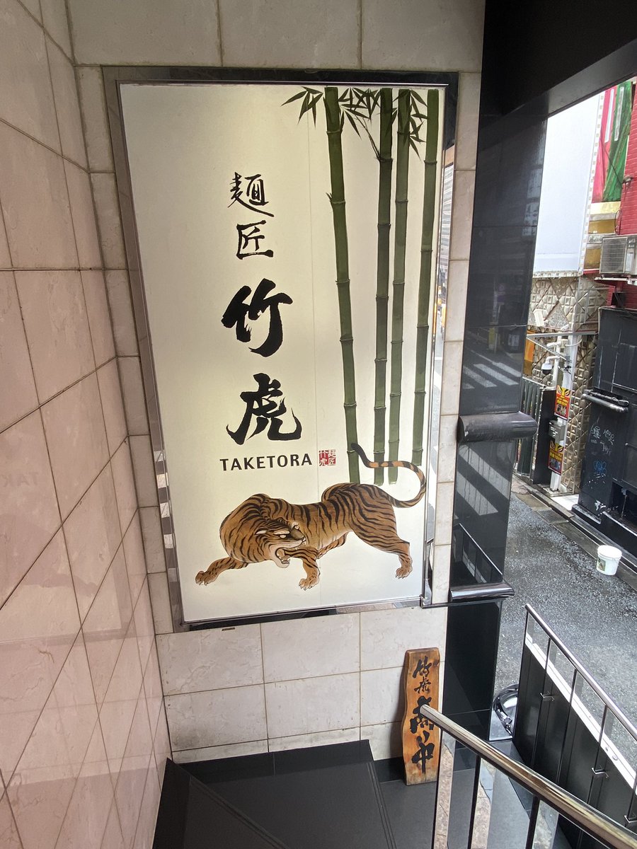 Yusuke6788's tweet photo. とても久しぶりな竹虎😜 https://t.co/30ImzYq8qL