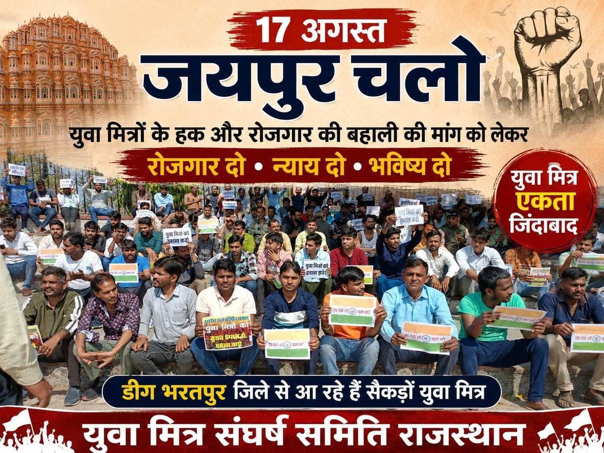 invest_media007's tweet photo. #चलो_जयपुर 
#युवामित्र_संघर्ष_समिति_राजस्थान के आह्नान पर #17_अगस्त_2026 को राजस्थान के सभी युवा मित्रों की पुनः बहाली के लिए जयपुर में हल्ला बोल रैली करने जा रहे हैं।
 
#युवा_मित्रों_को_बहाल_करो @YMSSRAJASTHAN1 @YMSSRAJASTHAN https://t.co/nXto13DH6Y