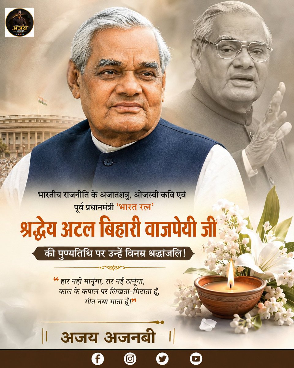 pt_ajaykishan's tweet photo. राष्ट्रसेवा, सुशासन और लोकतांत्रिक मूल्यों के प्रखर प्रहरी, करोड़ों भाजपा कार्यकर्ताओं के पथ-प्रदर्शक एवं भारत रत्न से सम्मानित श्रद्धेय अटल बिहारी वाजपेयी जी की पुण्यतिथि पर सादर नमन।

#AtalBihariVajpayee https://t.co/xM7Gv7Cltd